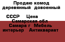 Продаю комод деревянный, довоенный. СССР. › Цена ­ 12 000 - Самарская обл., Самара г. Мебель, интерьер » Антиквариат   . Самарская обл.,Самара г.